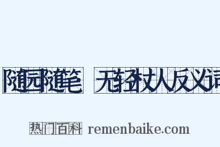 随园随笔·无轻杖人反义词是什么意思的图片